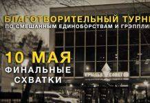 10 мая Благотворительный бойцовский турнир в честь Дня Победы Благотворительный турнир по MMA в честь Дня победы - Stone Forest