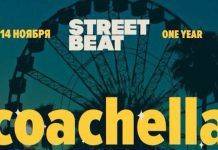 Конкурс по случаю первого дня рождения сети магазинов STREET BEAT Конкурс от Street Beat - Stone Forest