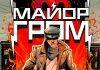 Герой русских комиксов – Майор Гром Комикс Майор Гром - Stone Forest