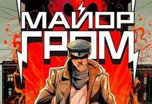 Герой русских комиксов – Майор Гром Комикс Майор Гром - Stone Forest