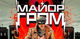 Герой русских комиксов – Майор Гром Комикс Майор Гром - Stone Forest