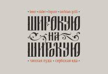 Сербский бар и гриль ‘Широкую на широкую’ Бар Широкую на Широкую Москва Лого - Stone Forest