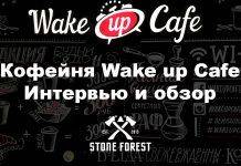 Wake up cafe – дорога от крафтового бара до аутентичной кофейни wake up cafe на stone forest