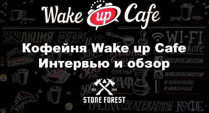 wake up cafe на stone forest