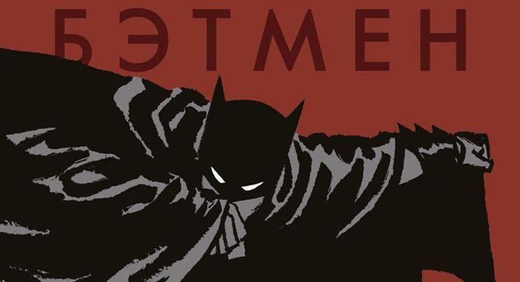 Batman: Year One (Бэтмен: Год Первый) - Stone Forest
