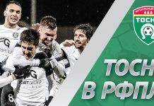 ФК ‘Тосно’ – 8 фактов о новичке РФПЛ Тосно в РФПЛ - Stone Forest