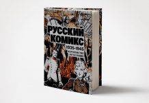 «Русский комикс, 1935-1945, королевство Югославия». Интервью с главным редактором издательства «Черная сотня» Русский комикс, 1935-1945, королевство Югославия - Stone Forest