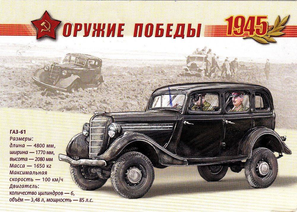 Оружие победы ГАЗ-61 - Stone Forest