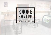 Мини кофейня Кофе внутри на Серпуховской. Лучшая цена на умопомрачительный кофан кофейня Кофе внутри на Серпуховской