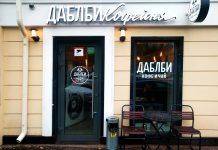 Кофейня ДаблБи на Серпуховской. Заведение недалеко от Плехановского института Даблби Серпуховская