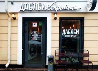 Кофейня ДаблБи на Серпуховской. Заведение недалеко от Плехановского института Даблби Серпуховская