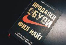 Фил Найт “Продавец обуви”. Единственный путь – двигаться наверх Фил Найт Продавец обуви - Stone Forest