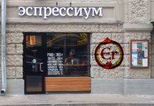 Кофейня Эспрессиум на Сухаревской. Алхимическая эспрессо-лаборатория
