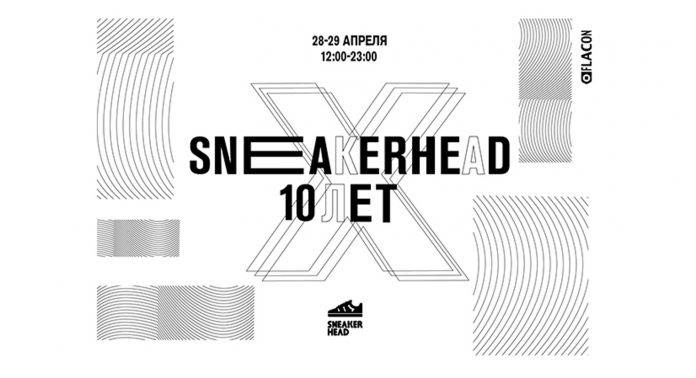Sneakerhead 10 лет - Stone Forest
