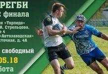 Афиша регбийного матча между “Торпедо” и “Динамо” – 05.05.2018 Рк Торпедо против Рк Динамо - Stone Forest