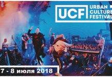 Фестиваль Urban Culture Festival в 2018 году Urban Culture Festival 2018 - Stone Forest