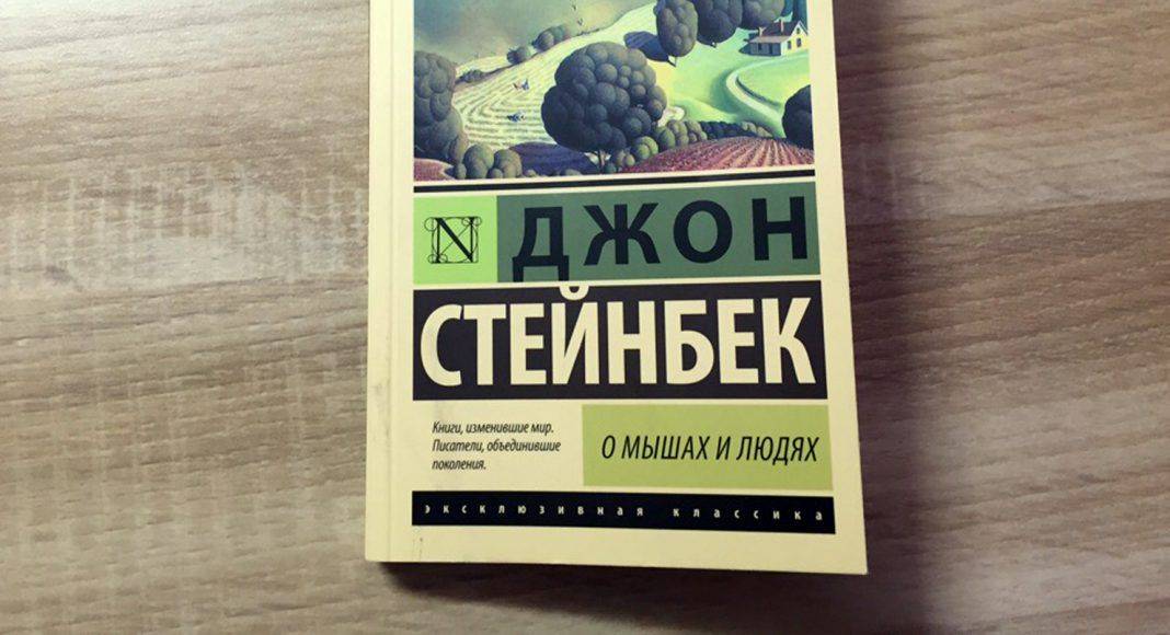 Повесть О мышах и людях Джона Стейнбека - отзыв о книге, мнение ...
