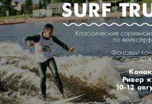 Насыщенные сёрф-выходные в Конаково: соревнования Surf True
