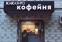 Какая-то кофейня действительно существует!