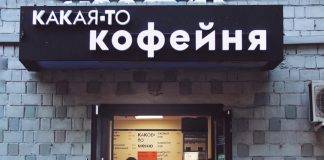 Какая-то кофейня действительно существует!