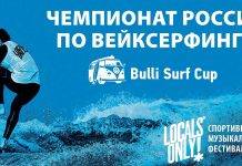 Чемпионат по вейксерфингу Bulli Surf Cup 2018 Bulli Surf Cup 2018 - Stone Forest
