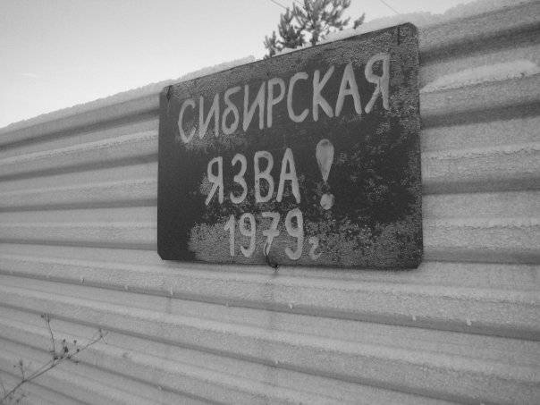 Катастрофа Сибирская язва в свердловске в 1979 году - Stone Forest