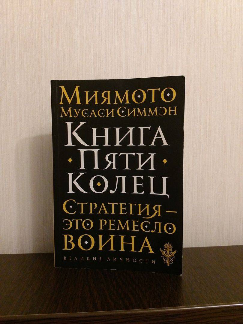 Книга 5 колец том 5. Книга 5 колец Миямото Мусаси. Книга пяти колец книга. Книга пяти колец цитаты. Миямото Мусаси книга искусство самурая книга пяти колец.