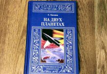 Курд Лассвиц “На двух планетах”. Роман, оставшийся в тени “Войны миров” Г. Уэллса На двух планетах Курд Лассвиц - Каменный лес Stone Forest
