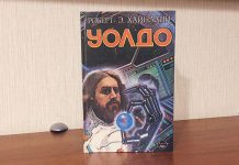 Роберт Хайнлайн «Уолдо». Инвалид, ставший танцором Уолдо Роберт Хайнлайн - Каменный лес Stone Forest