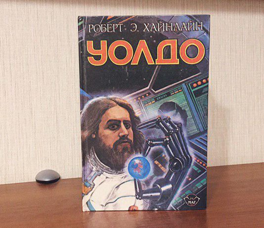 Роберт Хайнлайн «Уолдо». Инвалид, ставший танцором Уолдо Роберт Хайнлайн - Каменный лес Stone Forest
