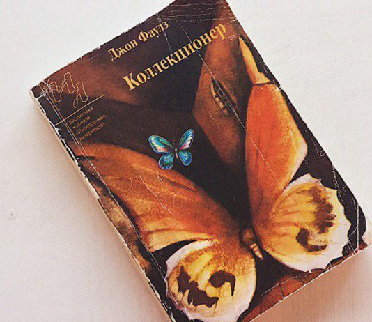 “Коллекционер” Джона Фаулза. Как начать коллекционировать людей Роман Коллекционер Джона Фаулза - Каменный лес Stone Forest