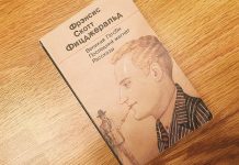 “Великий Гэтсби” Фрэнсиса Скотта Фицджеральда. Гимн поколению джаза Фрэнсис скотт фицджеральд великий гэтсби - Каменный лес Stone Forest