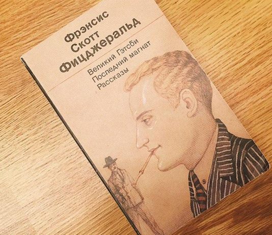 “Великий Гэтсби” Фрэнсиса Скотта Фицджеральда. Гимн поколению джаза Фрэнсис скотт фицджеральд великий гэтсби - Каменный лес Stone Forest