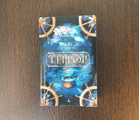 Роман Дэна Симмонса “Террор”: между мистикой и правдой Роман Террор - Каменный лес Stone Forest
