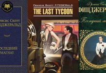 Незаконченный роман Фрэнсиса Скотта Фицджеральда “Последний магнат” Последний магнат Фрэнсис Скотт Фицджеральд - Каменный лес Stone Forest