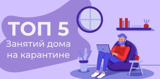 ТОП-5 занятий дома на карантине ТОП-5 занятий дома на карантине - Каменный лес Stone Forest