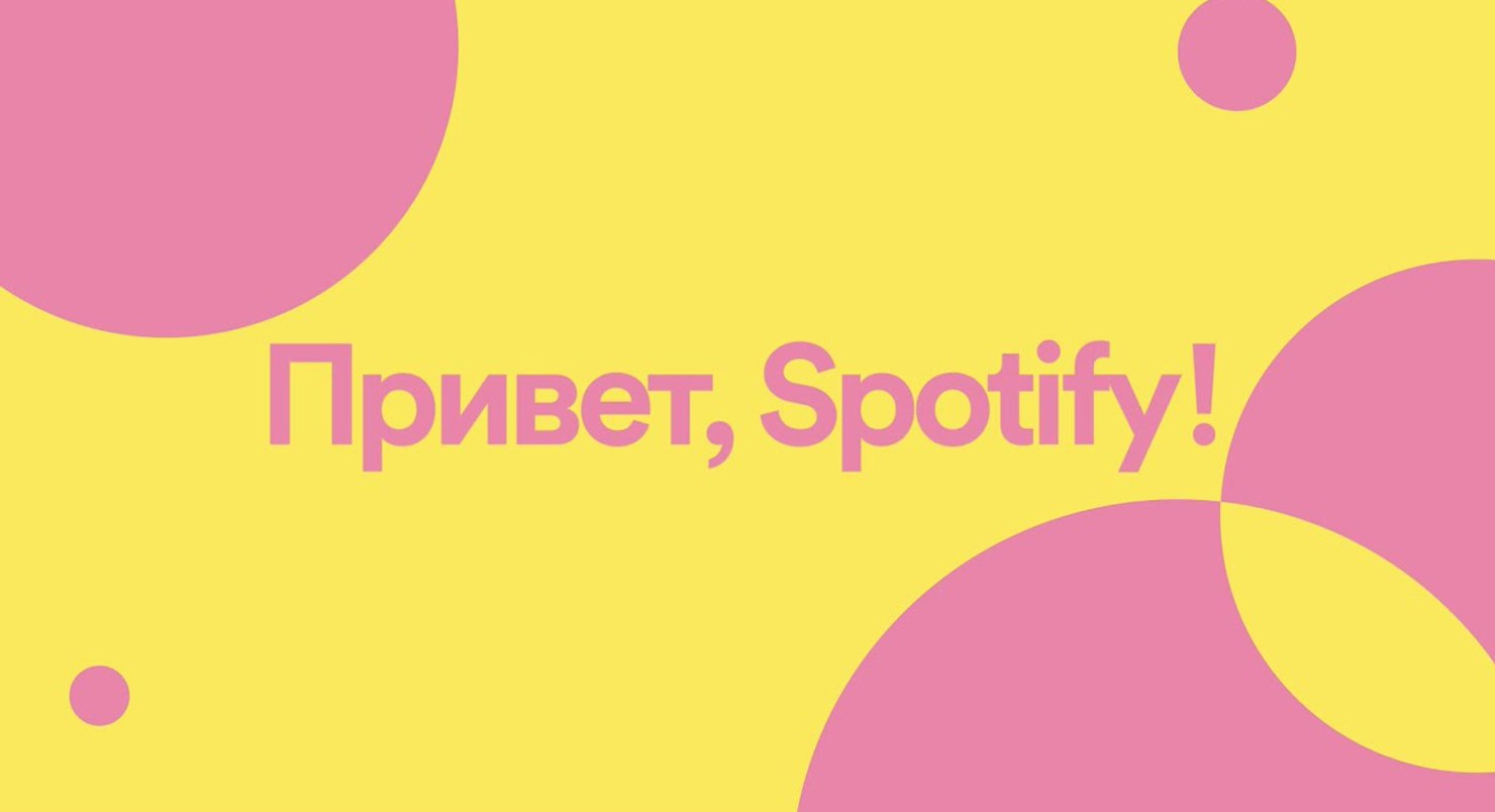 Spotify в России - самый популярный в мире музыкальный стриминговый сервис  теперь доступен в России