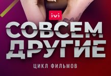 Цикл фильмов «Совсем другие» на IVI Цикл фильмов «Совсем другие» на IVI - Каменный лес Stone Forest