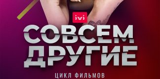 Цикл фильмов «Совсем другие» на IVI Цикл фильмов «Совсем другие» на IVI - Каменный лес Stone Forest