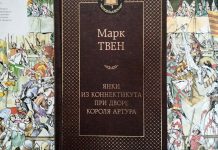 “Янки из Коннектикута при дворе короля Артура”: развенчание мифов о рыцарстве Янки из Коннектикута при дворе короля Артура Марк Твен - Каменный лес Stone Forest