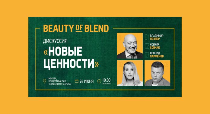 Владимир Познер, Ксения Собчак и Леонид Парфенов обсудят новые ценности на третьей встрече серии дискуссий Beauty of Blend