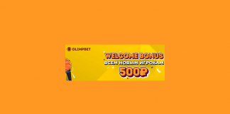 Приветсвенный бонус от БК Олимп – что за акция такая? Приветсвенный бонус от БК Олимп - что за акция такая?
