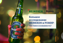 HEINEKEN и РОМИР объявили об исследовании ответственного потребления среди россиян HEINEKEN и РОМИР