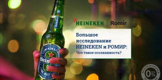 HEINEKEN и РОМИР объявили об исследовании ответственного потребления среди россиян HEINEKEN и РОМИР