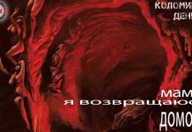 Мама, я возвращаюсь домой Денис Коломиец Мама, я возвращаюсь домой