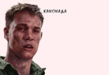 Канонада Канонада - Дмитрий Гартвиг