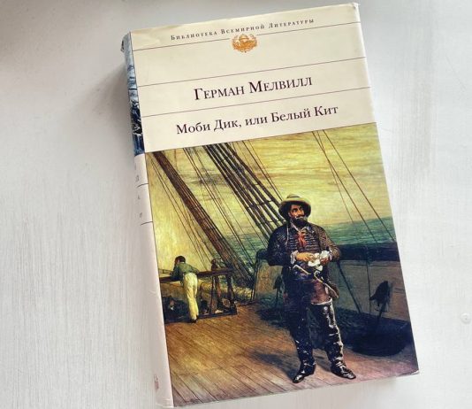 “Моби Дик или Белый кит” Германа Мелвилла. Энциклопедия китобойного промысла Книга Моби Дик или Белый кит