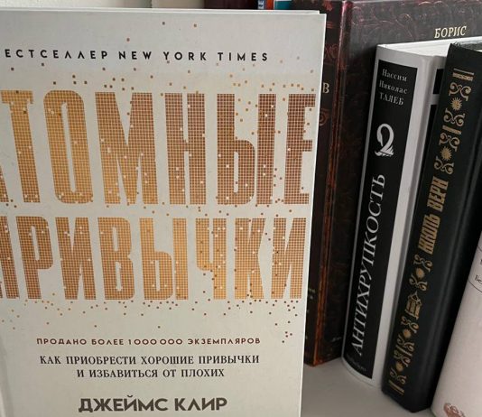 “Атомные привычки” Джеймса Клира. Приобретаем хорошие привычки Атомные привычки Джеймс Клир отзыв