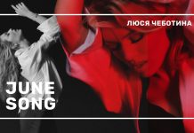 Лето на RUTUBE стало еще более романтичным: смотрите клип на новый летний сингл Люси Чеботиной JUNE SONG Люся Чеботина JUNE SONG