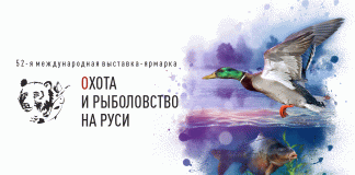 51-я Международная выставка-ярмарка “Охота и рыболовство на Руси” Охота и рыболовство на Руси 2022